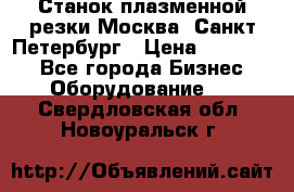 Станок плазменной резки Москва, Санкт-Петербург › Цена ­ 890 000 - Все города Бизнес » Оборудование   . Свердловская обл.,Новоуральск г.